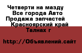 Четверти на мазду 3 - Все города Авто » Продажа запчастей   . Красноярский край,Талнах г.